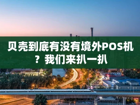 重庆贝壳到底有没有境外POS机？我们来扒一扒