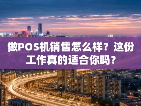重庆做POS机销售怎么样？这份工作真的适合你吗？