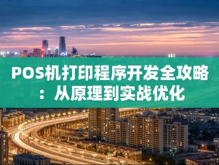 重庆POS机打印程序开发全攻略：从原理到实战优化