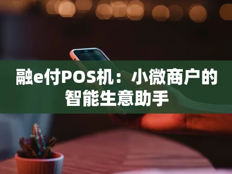 重庆融e付POS机：小微商户的智能生意助手