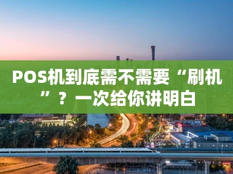 重庆POS机到底需不需要“刷机”？一次给你讲明白