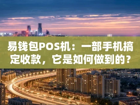 重庆易钱包POS机：一部手机搞定收款，它是如何做到的？