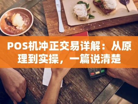 重庆POS机冲正交易详解：从原理到实操，一篇说清楚