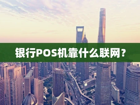 重庆银行POS机靠什么联网？