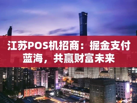重庆江苏POS机招商：掘金支付蓝海，共赢财富未来