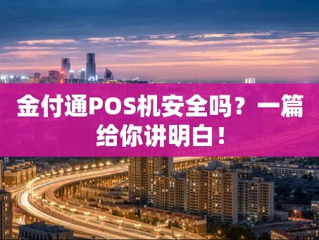 重庆金付通POS机安全吗？一篇给你讲明白！