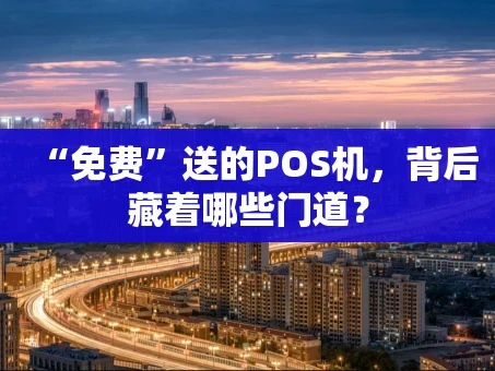 重庆“免费”送的POS机，背后藏着哪些门道？