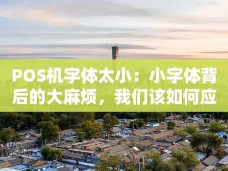 重庆POS机字体太小：小字体背后的大麻烦，我们该如何应对？