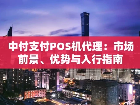 重庆中付支付POS机代理：市场前景、优势与入行指南