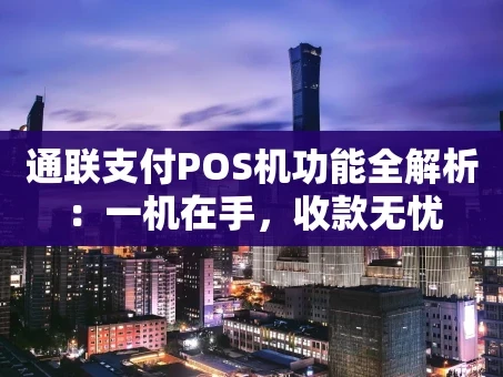 重庆通联支付POS机功能全解析：一机在手，收款无忧