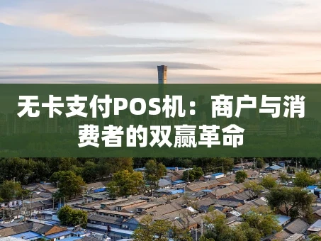 重庆无卡支付POS机：商户与消费者的双赢革命
