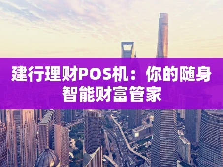 重庆建行理财POS机：你的随身智能财富管家