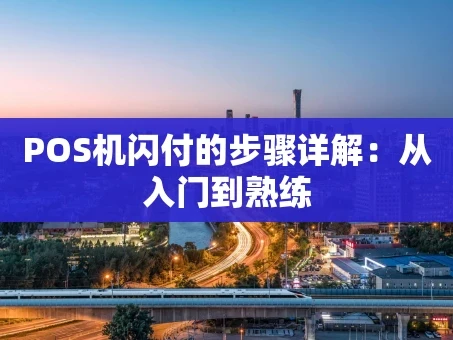 重庆POS机闪付的步骤详解：从入门到熟练