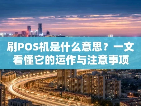 重庆刷POS机是什么意思？一文看懂它的运作与注意事项