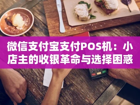 重庆微信支付宝支付POS机：小店主的收银革命与选择困惑
