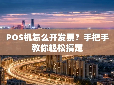 重庆POS机怎么开发票？手把手教你轻松搞定