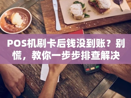 重庆POS机刷卡后钱没到账？别慌，教你一步步排查解决