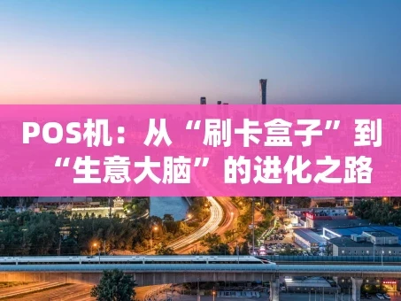 重庆POS机：从“刷卡盒子”到“生意大脑”的进化之路
