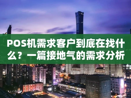 重庆POS机需求客户到底在找什么？一篇接地气的需求分析