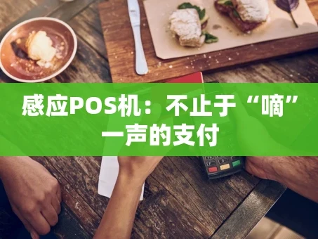 重庆感应POS机：不止于“嘀”一声的支付