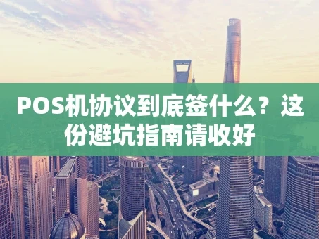 重庆POS机协议到底签什么？这份避坑指南请收好