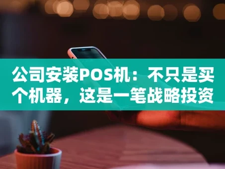 重庆公司安装POS机：不只是买个机器，这是一笔战略投资