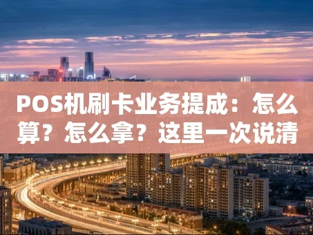重庆POS机刷卡业务提成：怎么算？怎么拿？这里一次说清