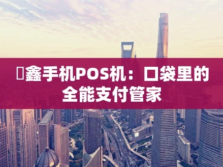重庆惒鑫手机POS机：口袋里的全能支付管家
