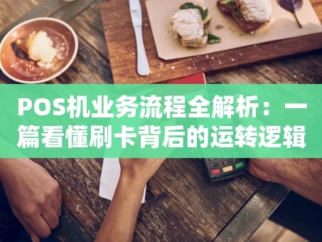 重庆POS机业务流程全解析：一篇看懂刷卡背后的运转逻辑