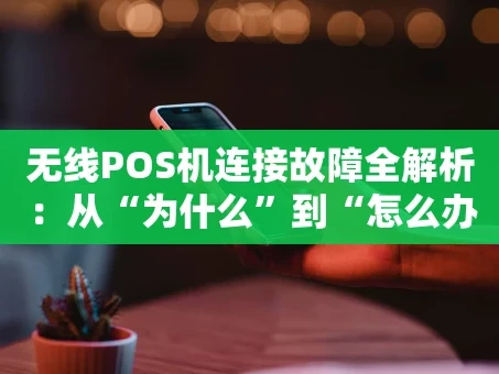 重庆无线POS机连接故障全解析：从“为什么”到“怎么办”
