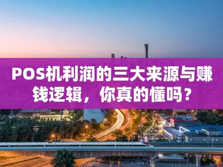 重庆POS机利润的三大来源与赚钱逻辑，你真的懂吗？