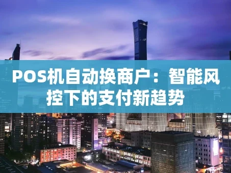 重庆POS机自动换商户：智能风控下的支付新趋势