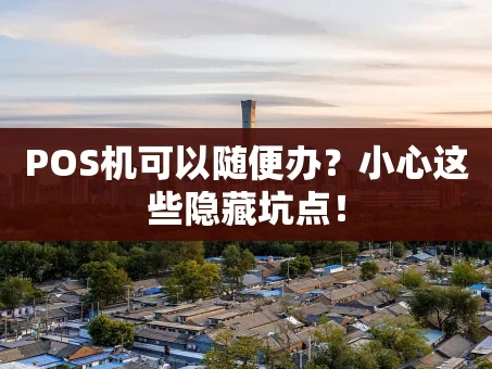 重庆POS机可以随便办？小心这些隐藏坑点！