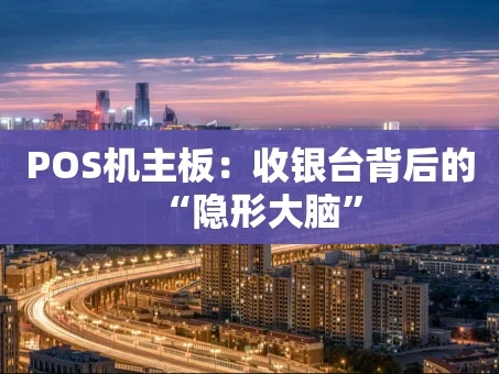重庆POS机主板：收银台背后的“隐形大脑”