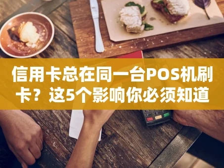 重庆信用卡总在同一台POS机刷卡？这5个影响你必须知道！