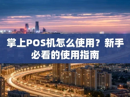 重庆掌上POS机怎么使用？新手必看的使用指南