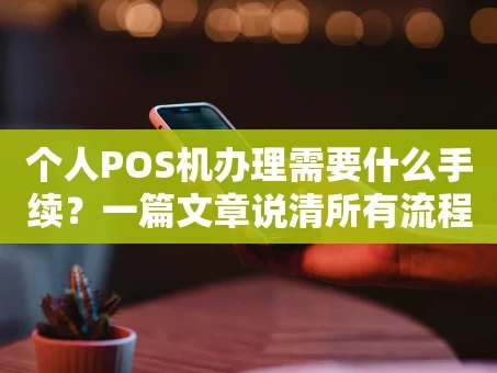 重庆个人POS机办理需要什么手续？一篇文章说清所有流程和材料