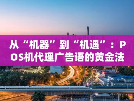 重庆从“机器”到“机遇”：POS机代理广告语的黄金法则