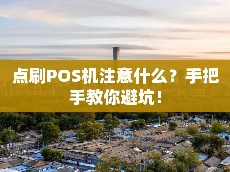 重庆点刷POS机注意什么？手把手教你避坑！