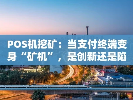 重庆POS机挖矿：当支付终端变身“矿机”，是创新还是陷阱？