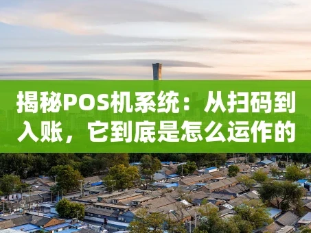 重庆揭秘POS机系统：从扫码到入账，它到底是怎么运作的？