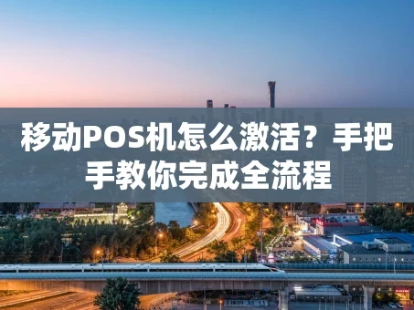 重庆移动POS机怎么激活？手把手教你完成全流程