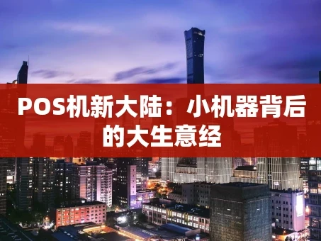 重庆POS机新大陆：小机器背后的大生意经