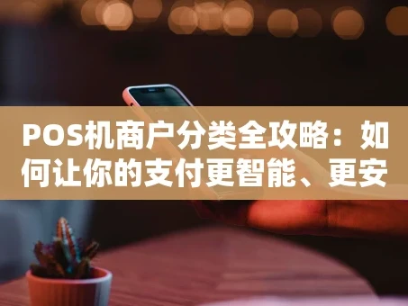 重庆POS机商户分类全攻略：如何让你的支付更智能、更安全？