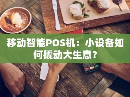 重庆移动智能POS机：小设备如何撬动大生意？
