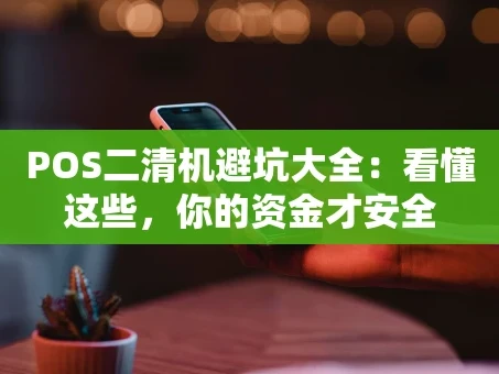 重庆POS二清机避坑大全：看懂这些，你的资金才安全