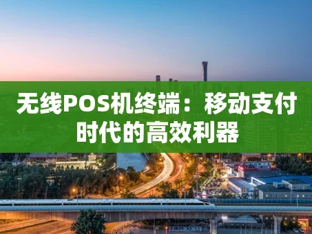 重庆无线POS机终端：移动支付时代的高效利器