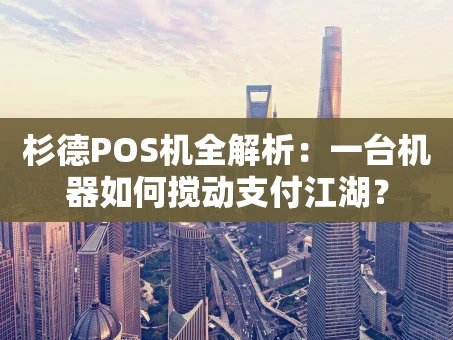 重庆杉德POS机全解析：一台机器如何搅动支付江湖？
