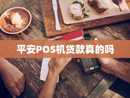 重庆平安POS机贷款真的吗