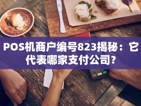 重庆POS机商户编号823揭秘：它代表哪家支付公司？